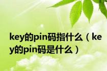key的pin码指什么（key的pin码是什么）