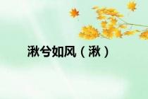 湫兮如风（湫）