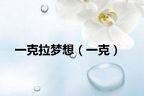 一克拉梦想（一克）