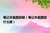笔记本截图按键（笔记本截图按什么键）