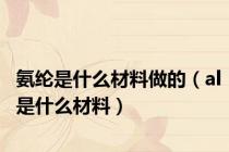 氨纶是什么材料做的（al是什么材料）