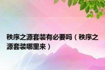 秩序之源套装有必要吗（秩序之源套装哪里来）