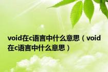 void在c语言中什么意思（void在c语言中什么意思）