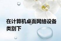 在计算机桌面网络设备类别下