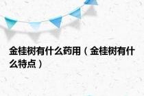 金桂树有什么药用（金桂树有什么特点）