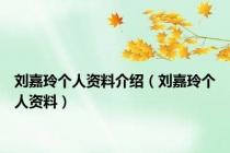 刘嘉玲个人资料介绍（刘嘉玲个人资料）