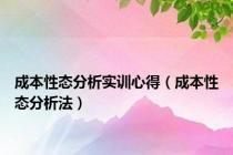 成本性态分析实训心得（成本性态分析法）