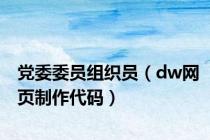 党委委员组织员（dw网页制作代码）
