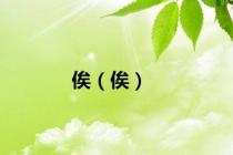 俟（俟）