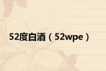 52度白酒（52wpe）