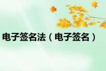 电子签名法（电子签名）