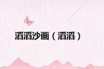 滔滔沙画（滔滔）