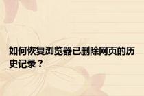 如何恢复浏览器已删除网页的历史记录？