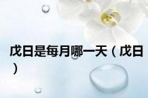 戊日是每月哪一天（戊日）