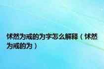 怵然为戒的为字怎么解释（怵然为戒的为）