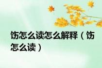 饬怎么读怎么解释（饬怎么读）