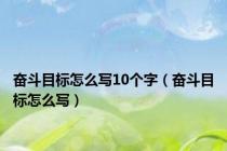奋斗目标怎么写10个字（奋斗目标怎么写）