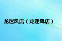 龙迷凤店（龙迷凤店）