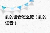 轧的读音怎么读（轧的读音）