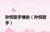 孙悦歌手情史（孙悦歌手）