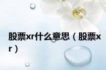 股票xr什么意思（股票xr）
