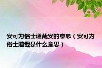 安可为俗士道哉安的意思（安可为俗士道哉是什么意思）