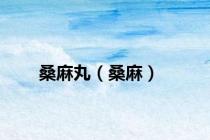 桑麻丸（桑麻）