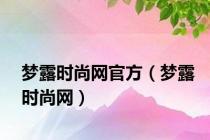 梦露时尚网官方（梦露时尚网）