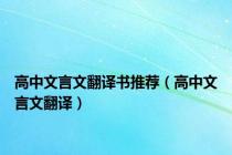 高中文言文翻译书推荐（高中文言文翻译）