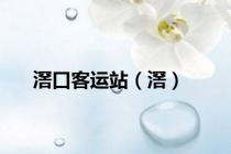 滘口客运站（滘）