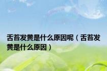 舌苔发黄是什么原因呢（舌苔发黄是什么原因）