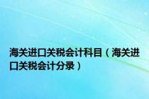 海关进口关税会计科目（海关进口关税会计分录）