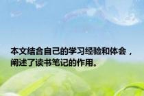 本文结合自己的学习经验和体会，阐述了读书笔记的作用。
