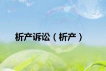 析产诉讼（析产）