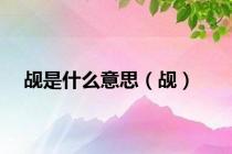 觇是什么意思（觇）