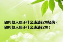 殴打他人属于什么违法行为轻伤（殴打他人属于什么违法行为）