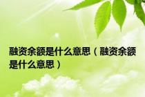 融资余额是什么意思（融资余额是什么意思）