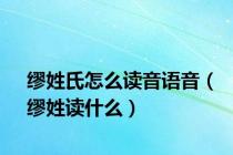 缪姓氏怎么读音语音（缪姓读什么）