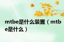 mtbe是什么装置（mtbe是什么）