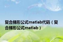 复合梯形公式matlab代码（复合梯形公式matlab）