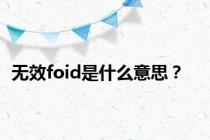 无效foid是什么意思？