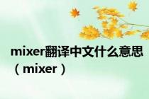 mixer翻译中文什么意思（mixer）