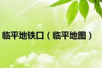 临平地铁口（临平地图）