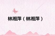 林湘萍（林湘萍）