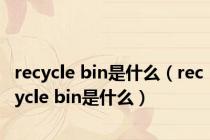 recycle bin是什么（recycle bin是什么）