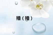 殪（殪）