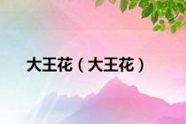大王花（大王花）