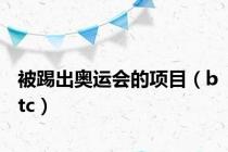 被踢出奥运会的项目（btc）
