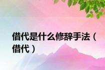 借代是什么修辞手法（借代）