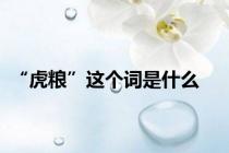 “虎粮”这个词是什么